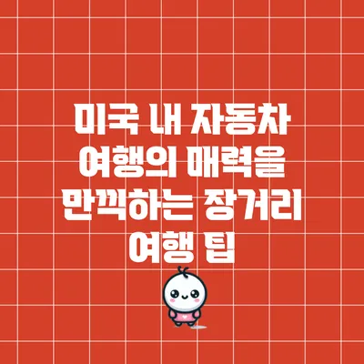 미국 내 자동차 여행의 매력을 만끽하는 장거리 여행 팁