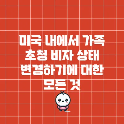 미국 내에서 가족 초청 비자 상태 변경하기에 대한 모든 것