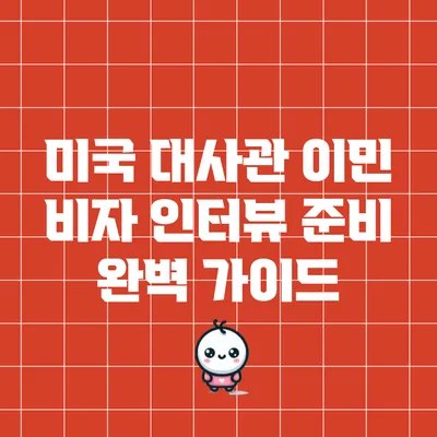 미국 대사관 이민 비자 인터뷰 준비 완벽 가이드