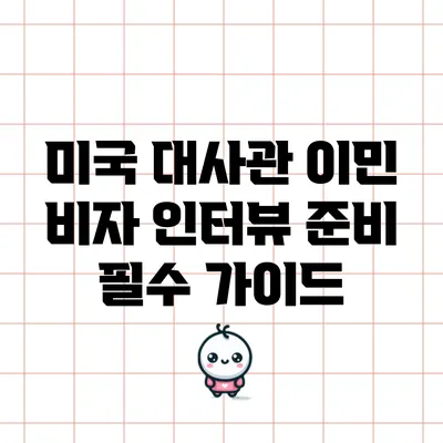 미국 대사관 이민 비자 인터뷰 준비 필수 가이드