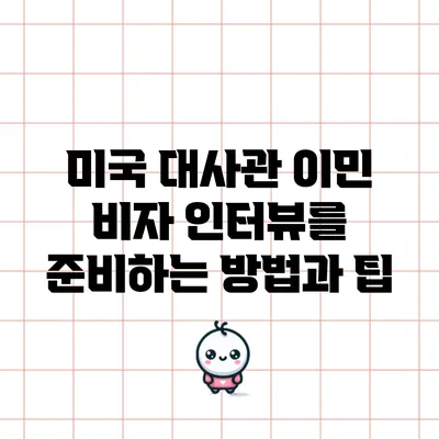 미국 대사관 이민 비자 인터뷰를 준비하는 방법과 팁