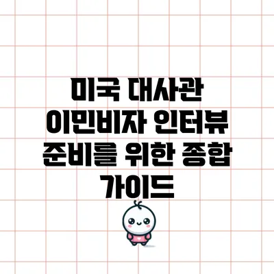 미국 대사관 이민비자 인터뷰 준비를 위한 종합 가이드