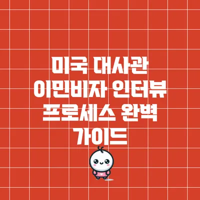 미국 대사관 이민비자 인터뷰 프로세스 완벽 가이드