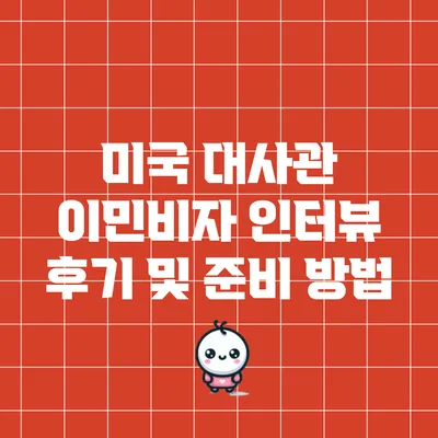 미국 대사관 이민비자 인터뷰 후기 및 준비 방법