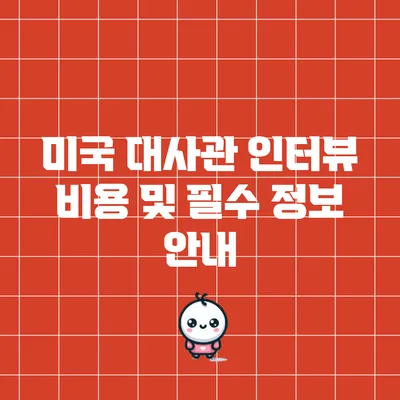 미국 대사관 인터뷰 비용 및 필수 정보 안내