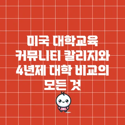 미국 대학교육: 커뮤니티 칼리지와 4년제 대학 비교의 모든 것