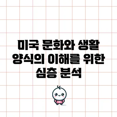 미국 문화와 생활 양식의 이해를 위한 심층 분석