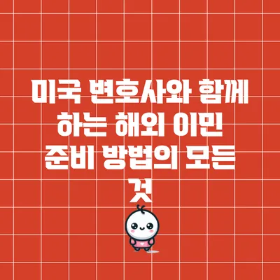 미국 변호사와 함께 하는 해외 이민 준비 방법의 모든 것