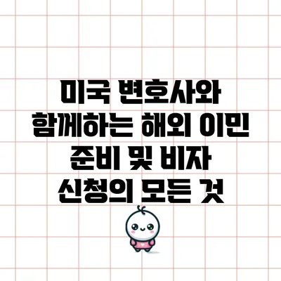 미국 변호사와 함께하는 해외 이민 준비 및 비자 신청의 모든 것