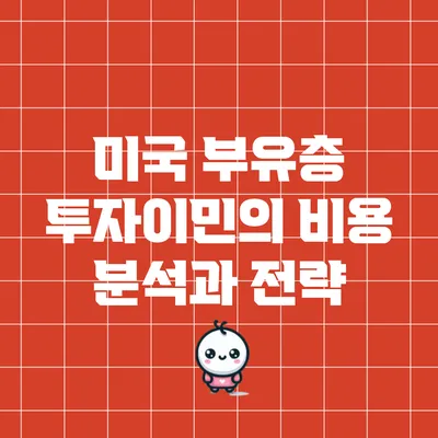 미국 부유층 투자이민의 비용 분석과 전략
