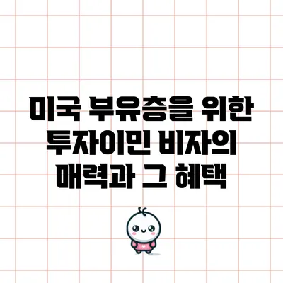 미국 부유층을 위한 투자이민 비자의 매력과 그 혜택