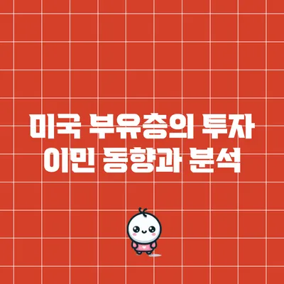 미국 부유층의 투자 이민 동향과 분석