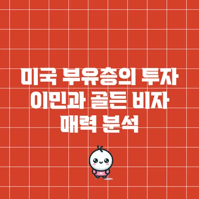 미국 부유층의 투자 이민과 골든 비자 매력 분석