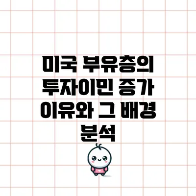 미국 부유층의 투자이민 증가 이유와 그 배경 분석