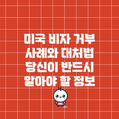 미국 비자 거부 사례와 대처법: 당신이 반드시 알아야 할 정보