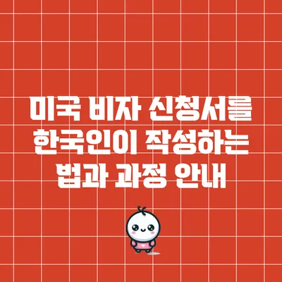 미국 비자 신청서를 한국인이 작성하는 법과 과정 안내