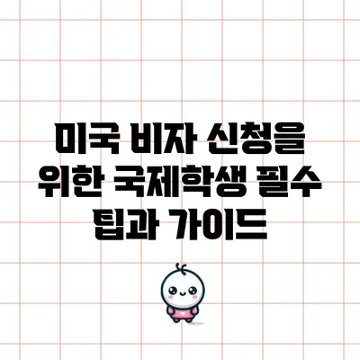 미국 비자 신청을 위한 국제학생 필수 팁과 가이드