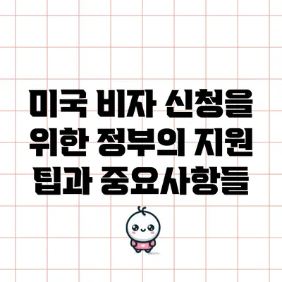 미국 비자 신청을 위한 정부의 지원 팁과 중요사항들