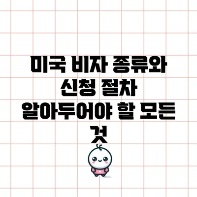 미국 비자 종류와 신청 절차: 알아두어야 할 모든 것