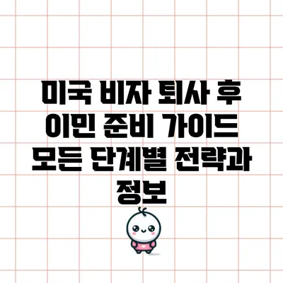 미국 비자 퇴사 후 이민 준비 가이드: 모든 단계별 전략과 정보