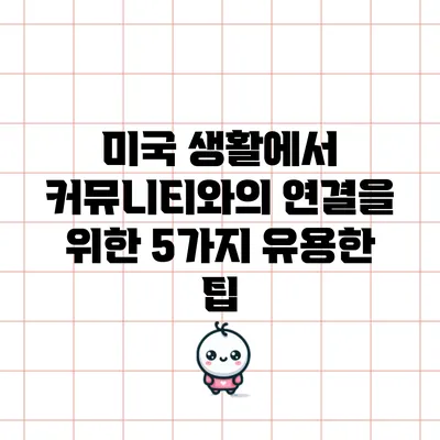 미국 생활에서 커뮤니티와의 연결을 위한 5가지 유용한 팁