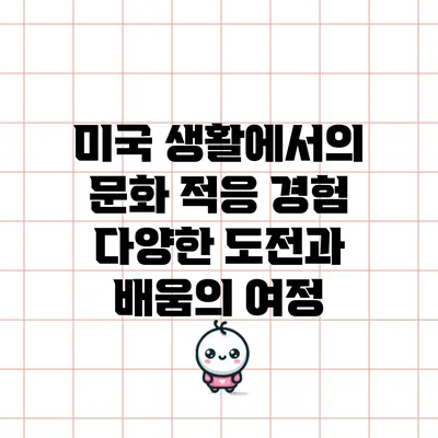 미국 생활에서의 문화 적응 경험: 다양한 도전과 배움의 여정