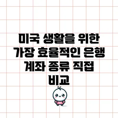 미국 생활을 위한 가장 효율적인 은행 계좌 종류 직접 비교