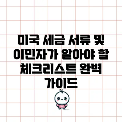 미국 세금 서류 및 이민자가 알아야 할 체크리스트 완벽 가이드