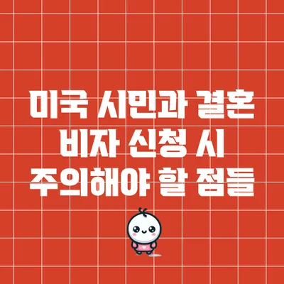 미국 시민과 결혼 비자 신청 시 주의해야 할 점들