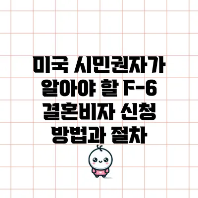 미국 시민권자가 알아야 할 F-6 결혼비자 신청 방법과 절차