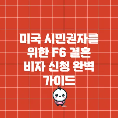 미국 시민권자를 위한 F6 결혼 비자 신청 완벽 가이드