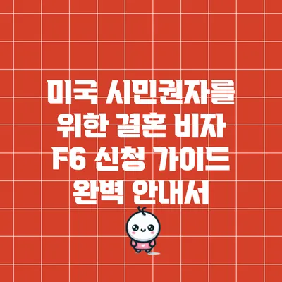 미국 시민권자를 위한 결혼 비자 F6 신청 가이드 완벽 안내서
