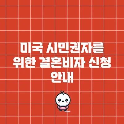 미국 시민권자를 위한 결혼비자 신청 안내