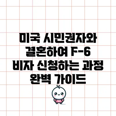 미국 시민권자와 결혼하여 F-6 비자 신청하는 과정 완벽 가이드