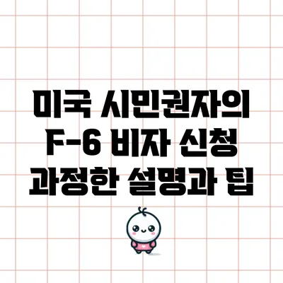 미국 시민권자의 F-6 비자 신청 과정한 설명과 팁