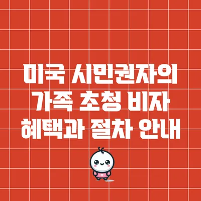 미국 시민권자의 가족 초청 비자 혜택과 절차 안내