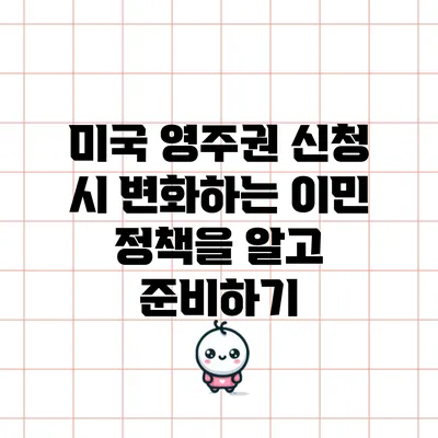 미국 영주권 신청 시 변화하는 이민 정책을 알고 준비하기