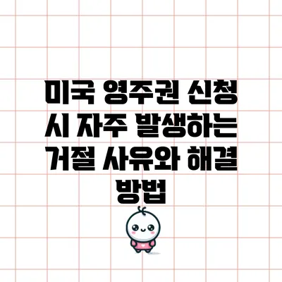 미국 영주권 신청 시 자주 발생하는 거절 사유와 해결 방법