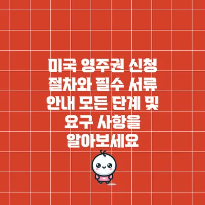 미국 영주권 신청 절차와 필수 서류 안내: 모든 단계 및 요구 사항을 알아보세요