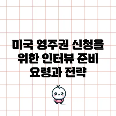 미국 영주권 신청을 위한 인터뷰 준비 요령과 전략