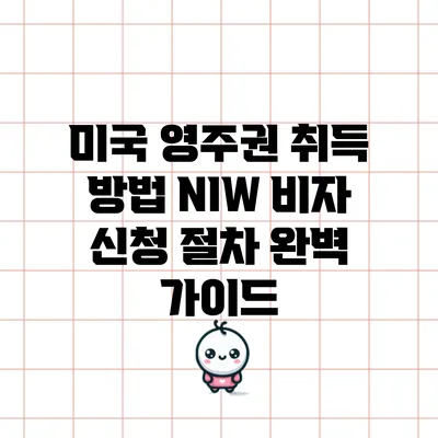 미국 영주권 취득 방법: NIW 비자 신청 절차 완벽 가이드