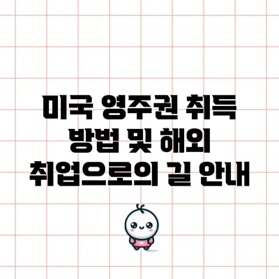 미국 영주권 취득 방법 및 해외 취업으로의 길 안내