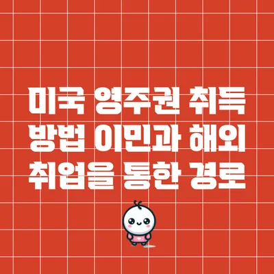 미국 영주권 취득 방법: 이민과 해외 취업을 통한 경로