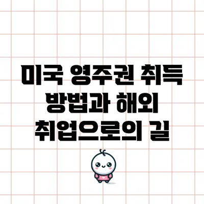 미국 영주권 취득 방법과 해외 취업으로의 길