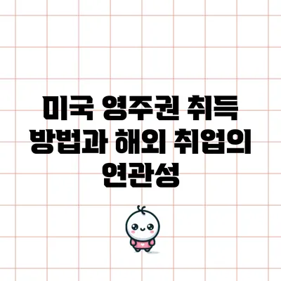 미국 영주권 취득 방법과 해외 취업의 연관성