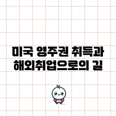 미국 영주권 취득과 해외취업으로의 길