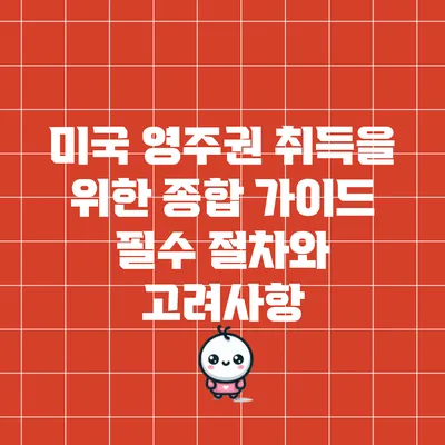 미국 영주권 취득을 위한 종합 가이드: 필수 절차와 고려사항
