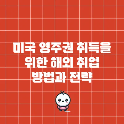 미국 영주권 취득을 위한 해외 취업 방법과 전략