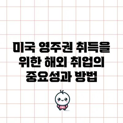미국 영주권 취득을 위한 해외 취업의 중요성과 방법