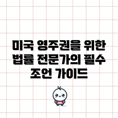 미국 영주권을 위한 법률 전문가의 필수 조언 가이드
